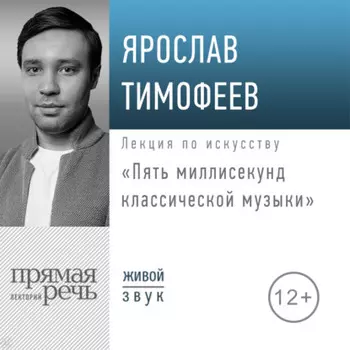 Лекция «Пять миллисекунд классической музыки»