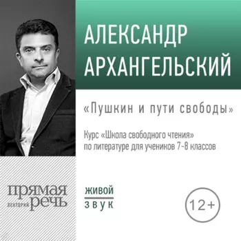 Лекция «Пушкин и пути свободы»