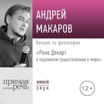 Лекция «Рене Декарт о подлинном существовании в мире»