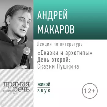 Лекция «Сказки и архетипы. День 2. Сказки Пушкина»