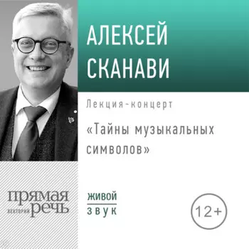 Лекция «Тайны музыкальных символов»