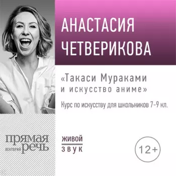 Лекция «Такаси Мураками и искусство аниме»