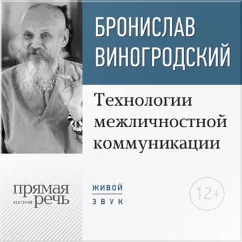 Лекция «Технологии межличностной коммуникации. Парадокс и контрпарадокс Чжуан-цзы»