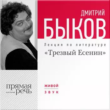 Лекция «Трезвый Есенин»