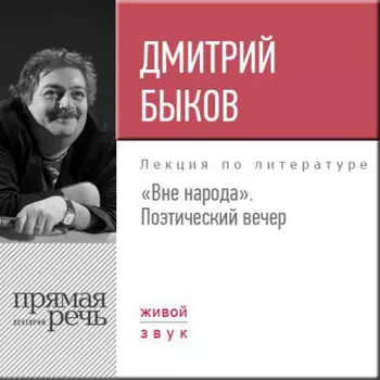 Лекция «Вне народа. Поэтический вечер»