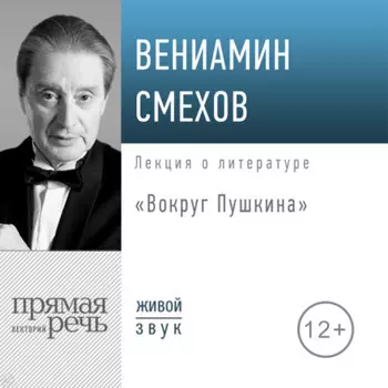 Лекция «Вокруг Пушкина»