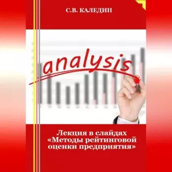 Лекция в слайдах «Методы рейтинговой оценки предприятия»