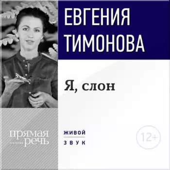 Лекция «Я, слон»
