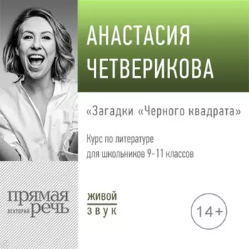 Лекция «Загадки „Черного квадрата“»