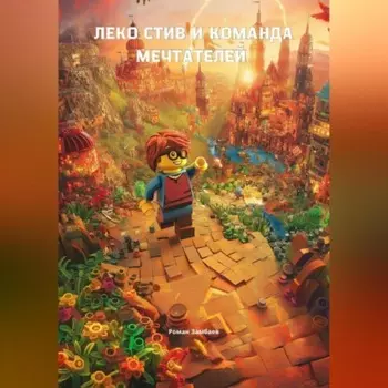 ЛЕКО-Стив и команда мечтателей