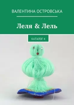 Леля & Лель