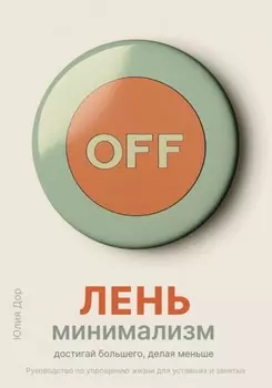 Лень-минимализм: достигай большего, делая меньше. Руководство по упрощению жизни для уставших и занятых