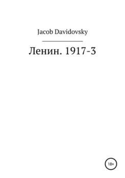 Ленин. 1917-3