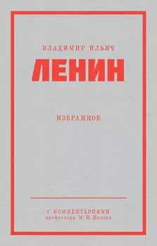 Ленин В. И. Избранное