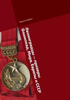 Ленинградцы – призеры Олимпиад, Мира, Европы и СССР. Тяжелая атлетика