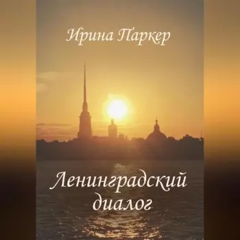 Ленинградский диалог