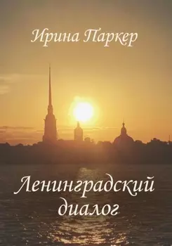 Ленинградский диалог