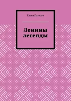 Ленины легенды. Lena's Legends
