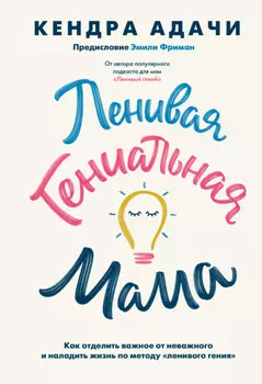 Мама-гений. Как меньше делать и больше успевать