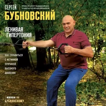 Ленивая гипертония. Как справиться с истинной причиной высокого давления