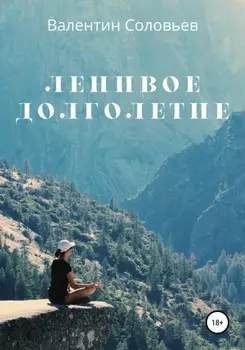 Ленивое долголетие