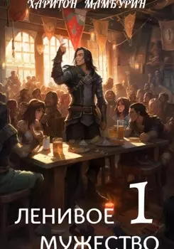 Ленивое мужество. Книга первая