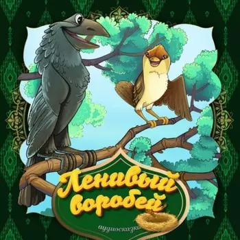 Ленивый воробей