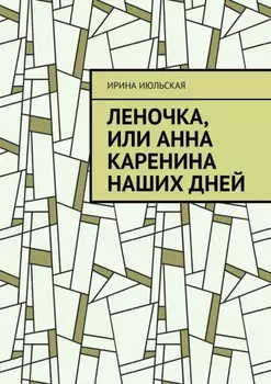 Леночка, или Анна Каренина наших дней