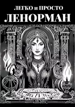 Ленорман: Легко и Просто