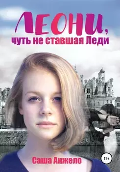 Леони хочет роман с бароном