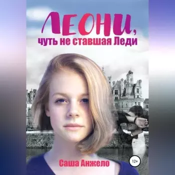 Леони, чуть не ставшая Леди