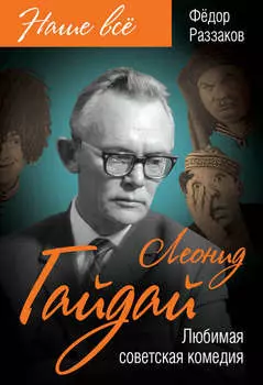 Леонид Гайдай. Любимая советская комедия