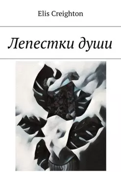 Лепестки души