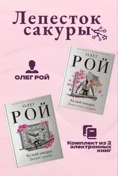 Лепесток сакуры. Комплект из 2 книг Олега Роя