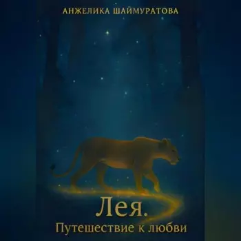 Лея. Путешествие к любви