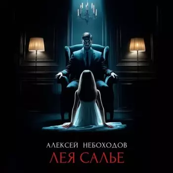 Лея Салье