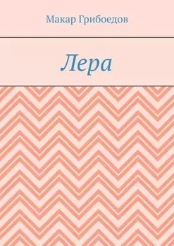 Лера