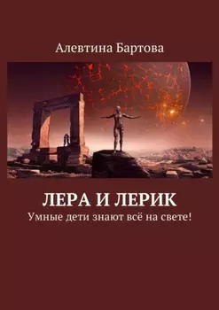 Лера и Лерик. Умные дети знают всё на свете!