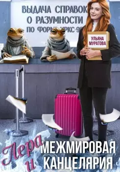 Лера и Межмировая Канцелярия