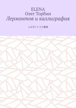 Лермонтов и каллиграфия