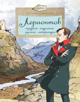 Лермонтов. Трудный подросток русской литературы