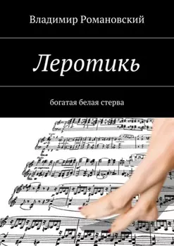 Леротикь. богатая белая стерва