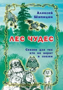 Лес Чудес. Сказка для тех, кто не верит в сказки