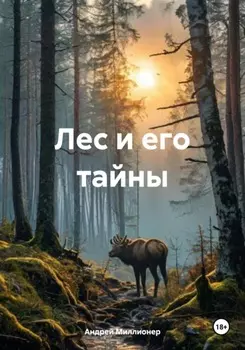 Лес и его тайны