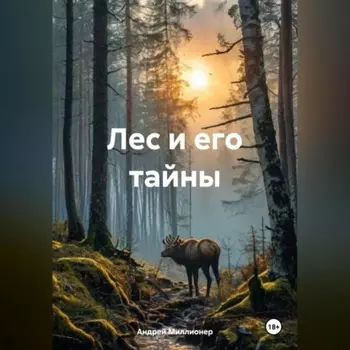 Лес и его тайны