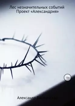 Лес незначительных событий. Часть 5. Проект «Александрия»
