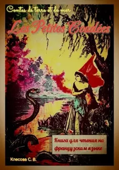 Les Petites Coud?es. Contes de terre et de mer. Книга для чтения на французском языке.