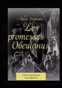 Les promesses – Обещания. Криминальная мелодрама