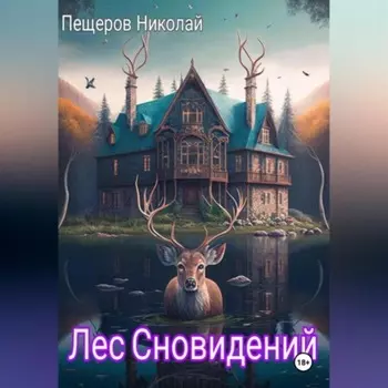 Лес Сновидений