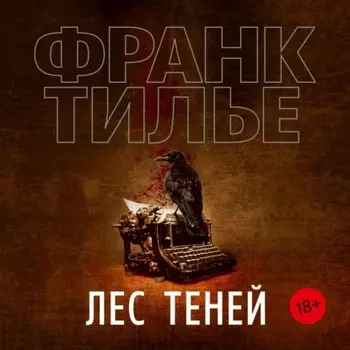 Лес теней